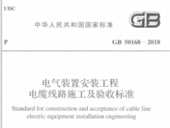 GB50168-2018电气装置安装工程电缆线路施工及验收标准