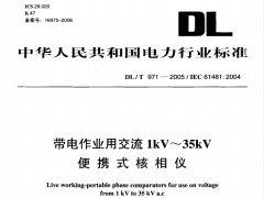 DL/T971-2005带电作业用交流1kV~35kV便携式核相仪