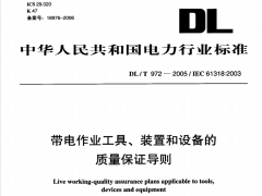 DL/T972-2005带电作业工具、装置和设备的质量保证导则