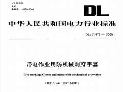 DL/T975-2005带电作业用防机械刺穿手套