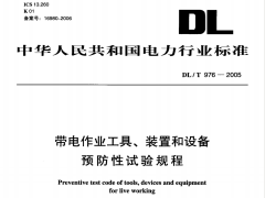 DL/T976-2005带电作业工具、装置和设备预防性试验规程