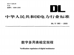 DL/T980-2005数字多用表检定规程