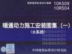 10K509、10R504 暖通动力施工安装图集(一)(水系统)