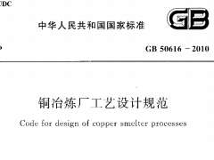 GB 50616-2010 銅冶煉廠工藝設(shè)計(jì)規(guī)范