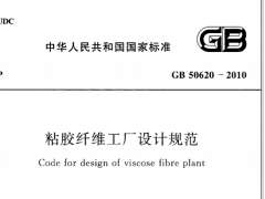 GB 50620-2010 粘膠纖維工廠設(shè)計規(guī)范