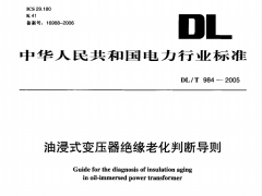 DL/T984-2005油浸式變壓器絕緣老化判斷導(dǎo)則