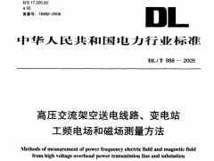 DL/T988-2005高压交流架空送电线路、变电站工频电场和磁场测量方法