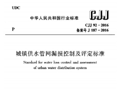 CJJ-92-2016城镇供水管网漏损控制及评定标准