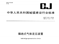 CJT-501-2016隔绝式气体定压装置