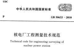 GB 50633-2010 核电厂工程测量技术规范