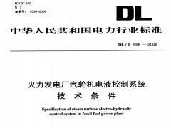 DL/T996-2006火力发电厂汽轮机电液控制系统技术条件