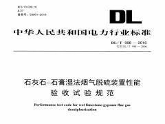 DL/T998-2016石灰石-石膏湿法烟气脱硫装置性能验收试验规范