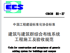 CECS89-97建筑与建筑群综合布线系统工程施工及验收规范