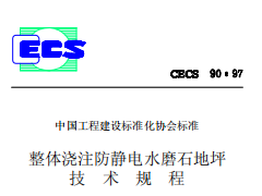 CECS90-97整体浇注防静电水磨石地坪技术规程