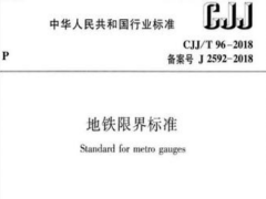 CJJ96-2003 地铁限界标准