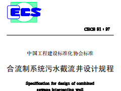 CECS91-97合流制系统污水截流井设计规程