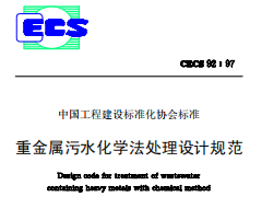 CECS92-97重金属污水化学法处理设计规范