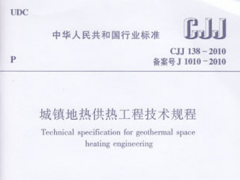 CJJ138-2010 城镇地热供热工程技术规程