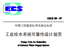 CECS93-97工业给水系统可靠性设计规范