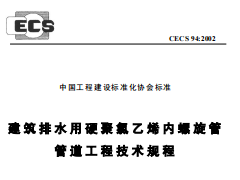 CECS94-2002建筑排水用硬聚氯乙烯内螺旋管管道工程技术规程