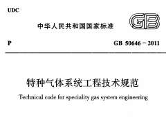 GB 50646-2011 特种气体系统工程技术规范