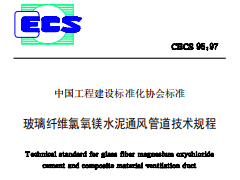 CECS95-97玻璃纤维氯氧镁水泥通风管道技术规程