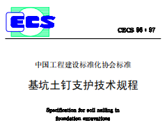 CECS96-97基坑土钉支护技术规程