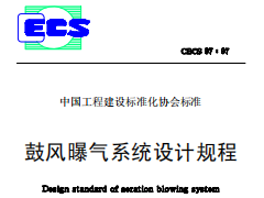 CECS97-97鼓风曝气系统设计规程