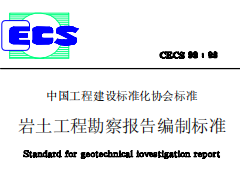 CECS99-98岩土工程勘察报告编制标准