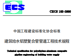 CECS105-2000建筑给水铝塑复合管管道工程技术规程