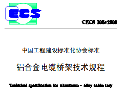 CECS106-2000铝合金电缆桥架技术规程