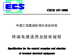 CECS107-2000终端电器选用及验收规程