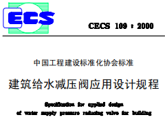 CECS109-2000建筑给水减压阀应用设计规程