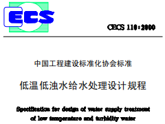 CECS110-2000低温低浊水给水处理设计规程