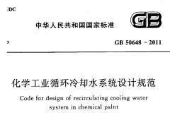 GB 50648-2011 化学工业循环冷却水系统设计规范