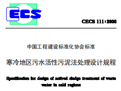 CECS111-2000寒冷地区污水活性污泥法处理设计规程