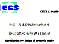 CECS113-2000锯齿取水头部设计规程