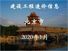 2020年1月北京信息价