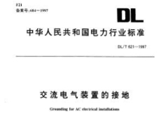 DL/T621-1997-交流電氣裝置的接地