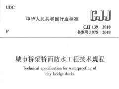 CJJ 139-2010 城市桥梁桥面防水工程技术规程