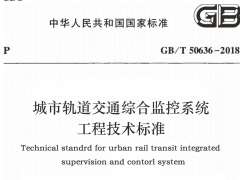 GB/T 50636-2018 城市轨道交通综合监控系统工程技术标准