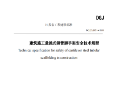 DGJ32J121-2011江苏省建筑施工悬挑式钢管脚手架安全技术规程