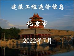 2022年07月北京工程造价信息