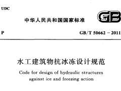 GB/T 50662-2011 水工建筑物抗冰冻设计规范