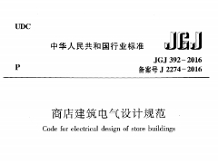 JGJ 392-2016商店建筑電氣設(shè)計規(guī)范統(tǒng)設(shè)計規(guī)范