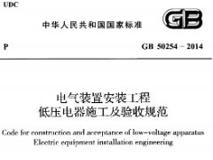 GB 50254-2014電氣裝置安裝工程低壓電器施工和驗收規(guī)范