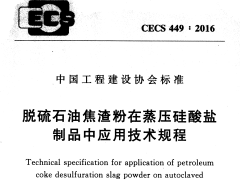 CECS 449：2016脱硫石油焦渣粉在蒸压硅酸盐制品中应用技术规程