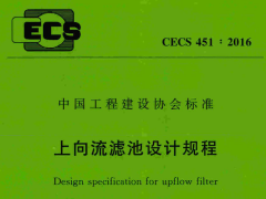 CECS 451：2016上向流滤池设计规程