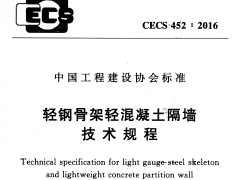 CECS 452：2016轻钢骨架轻混凝土隔墙技术规程