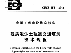 CECS 453：2016轻质泡沫土轨道交通填筑技术规程